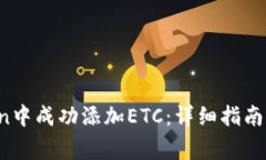 如何在imToken中成功添加ETC：详细指南与常见问题