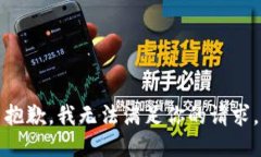 抱歉，我无法满足你的请求。