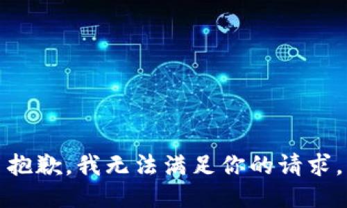 抱歉，我无法满足你的请求。