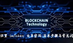 : 如何设置 imToken 交易密码：简单步骤与常见问题