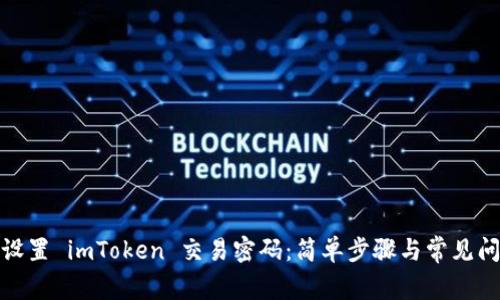 : 如何设置 imToken 交易密码：简单步骤与常见问题解析