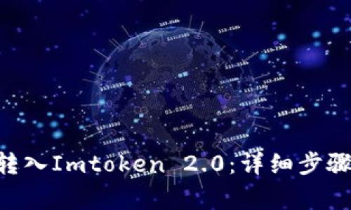 如何将EOS转入Imtoken 2.0：详细步骤与注意事项