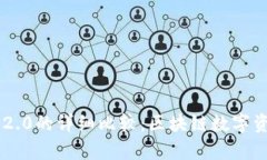 imKey与imToken 2.0的详细比较：区块链数字资产安全