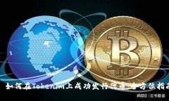 : 如何在Tokenim上成功发行代币：全方位指南