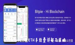   imToken转ETH手续费详解及策略