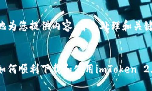 为了更好地为您提供内容，首先处理和关键词的部分：


苹果用户如何顺利下载和使用imToken 2.0