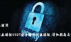 思考和关键词如何将以太坊链USDT安全转移到波场