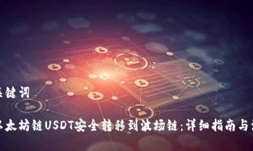思考和关键词

如何将以太坊链USDT安全转移到波场链：详细指南与注意事项