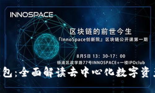 Tokenim网页钱包：全面解读去中心化数字资产管理的新选择