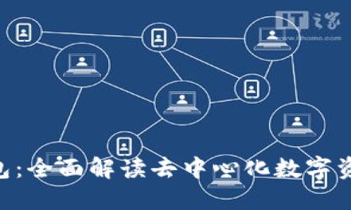 Tokenim网页钱包：全面解读去中心化数字资产管理的新选择