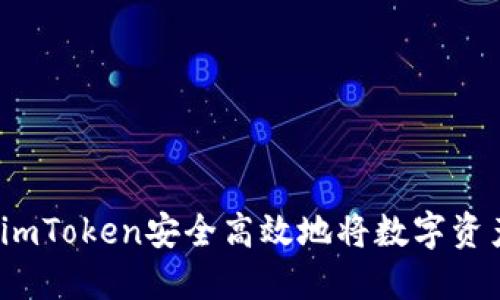 タイトル：如何通过imToken安全高效地将数字资产转移到火币交易所