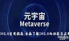 IM2.0使用指南：全面了解IM2.0的功能与应用