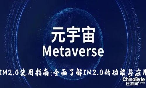 IM2.0使用指南：全面了解IM2.0的功能与应用