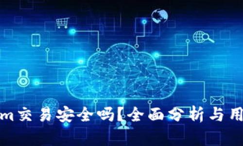 Tokenim交易安全吗？全面分析与用户指南