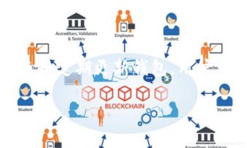 baiotiimToken 2.0 钱包交易超时解决方案及常见问题解析/baioti
imToken, 钱包交易超时, 解决方案, 数字货币/guanjianci

引言
随着区块链技术的发展，越来越多的用户开始接触数字货币钱包，而imToken作为一个知名的数字货币钱包，在加密货币的管理和交易中被广泛应用。然而，用户在使用imToken 2.0钱包进行交易时，可能会遇到交易超时的问题。这一问题不仅妨碍了用户的交易体验，还可能导致资金的损失。接下来，我们将详细探讨imToken 2.0钱包交易超时的原因、解决方案及常见问题。

一、imToken 2.0钱包交易超时的原因
在深入讨论解决方案之前，我们需要了解交易超时的原因。这类问题往往由多种因素引起，以下是一些常见原因：
ul
    listrong网络连接问题：/strong用户的网络连接不稳定可能导致交易请求的发送失败，或者信息传输延迟。/li
    listrong区块链网络拥堵：/strong在某些情况下，区块链网络可能会因为交易量过大而变得拥堵，这也会导致交易超时。/li
    listrong手续费设置不当：/strong如果用户在提交交易时设定的手续费过低，矿工可能不愿意优先处理该交易，进而引发交易超时。/li
    listrong钱包软件问题：/strongimToken 2.0钱包本身可能存在Bug或性能问题，导致交易处理效率下降。/li
/ul

二、imToken 2.0钱包交易超时的解决方案
针对上述问题，用户可以考虑以下几种解决方案：

h41. 检查网络连接/h4
确保您的手机或设备连接到稳定的网络。您可以尝试切换到Wi-Fi或使用不同的移动网络。同时，确保网络信号良好，以减少因网络延迟导致的交易超时。

h42. 增加交易手续费/h4
在进行交易时，系统通常会提供手续费的建议，用户应参考这一建议并适当增加手续费。较高的手续费会吸引矿工优先处理您的交易，从而减少超时的可能性。

h43. 查看区块链网络状态/h4
在提交交易前，可以通过各种区块链浏览器查看相关网络的状态，了解当前的交易速度和确认时间。如果网络非常拥堵，建议用户耐心等待，或者临时调整交易时间。

h44. 更新钱包软件/h4
定期更新imToken钱包能够确保您拥有最新的功能和安全补丁。许多交易超时的问题可能是因为软件的Bug。通过更新，您可以享受到更流畅的交易体验。

h45. 调整交易设置/h4
在imToken应用的设置中，有可能会找到一些交易管理选项。您可以尝试调整与交易相关的设置，以改进交易的完成速度和稳定性。

三、常见问题解答

h41. 为什么我的imToken钱包交易总是超时？/h4
交易超时的原因主要可归结为网络问题、手续费不足和区块链拥堵等。如果您注意到频繁的超时，请逐一检查您的网络连接、确保手续费合理并关注区块链的当前状况。此外，确保您的imToken钱包是最新版本，有助于避免软件方面的问题。

h42. 如何提高我的imToken钱包交易成功率？/h4
提高交易成功率的有效方式包括确认网络状态良好、合理设置手续费、及时关注区块链网络的状态、以及更新钱包软件。此外，分批进行大型交易也能够确保每笔交易都能顺利进行，而不会因为网络或手续费的原因导致交易失败。

h43. imToken钱包的手续费是如何计算的？/h4
imToken钱包的手续费通常由用户在交易时设定，矿工费是由区块链网络的拥堵情况和矿工的需求决定的。用户可以根据交易的紧迫性选择更高或更低的手续费，建议在网络繁忙时期适当提高手续费，以保证交易的及时完成。

h44. 如何查看我的交易状态？/h4
用户可以通过imToken钱包内置的交易记录功能查看自己的交易状态，同时也可以使用区块链浏览器（如Etherscan）输入交易哈希，来查询交易是否已经被矿工处理和确认。这些工具可以帮助用户更好地了解交易进度。

h45. 如果交易一直超时怎么办？/h4
如果交易长时间未被确认，可以尝试通过“重发”交易的方式解决。大多数钱包会提供该功能，用户只需选择待处理的交易，并适当提高手续费进行重发。此外，用户也可以选择取消未完成的交易，然后重新发起交易。

总结
imToken 2.0钱包的交易超时问题是一个比较常见的现象，了解其原因和解决方法有助于用户改善交易体验。通过确保良好的网络连接、合理设置手续费、关注区块链网络状态和定期更新钱包，用户可以大大降低交易超时的几率，并顺利进行数字货币的交易。在面对交易超时的情况下，也要冷静处理，倘若问题持续存在，请咨询imToken的客服进行进一步的帮助。

总的来说，imToken 2.0钱包虽有超时交易的风险，但只要掌握相关知识和技巧，用户就能够更加从容地应对这些问题，尽享数字货币带来的便利与机遇。