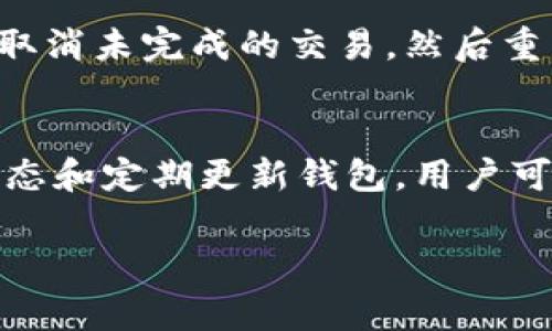 baiotiimToken 2.0 钱包交易超时解决方案及常见问题解析/baioti
imToken, 钱包交易超时, 解决方案, 数字货币/guanjianci

引言
随着区块链技术的发展，越来越多的用户开始接触数字货币钱包，而imToken作为一个知名的数字货币钱包，在加密货币的管理和交易中被广泛应用。然而，用户在使用imToken 2.0钱包进行交易时，可能会遇到交易超时的问题。这一问题不仅妨碍了用户的交易体验，还可能导致资金的损失。接下来，我们将详细探讨imToken 2.0钱包交易超时的原因、解决方案及常见问题。

一、imToken 2.0钱包交易超时的原因
在深入讨论解决方案之前，我们需要了解交易超时的原因。这类问题往往由多种因素引起，以下是一些常见原因：
ul
    listrong网络连接问题：/strong用户的网络连接不稳定可能导致交易请求的发送失败，或者信息传输延迟。/li
    listrong区块链网络拥堵：/strong在某些情况下，区块链网络可能会因为交易量过大而变得拥堵，这也会导致交易超时。/li
    listrong手续费设置不当：/strong如果用户在提交交易时设定的手续费过低，矿工可能不愿意优先处理该交易，进而引发交易超时。/li
    listrong钱包软件问题：/strongimToken 2.0钱包本身可能存在Bug或性能问题，导致交易处理效率下降。/li
/ul

二、imToken 2.0钱包交易超时的解决方案
针对上述问题，用户可以考虑以下几种解决方案：

h41. 检查网络连接/h4
确保您的手机或设备连接到稳定的网络。您可以尝试切换到Wi-Fi或使用不同的移动网络。同时，确保网络信号良好，以减少因网络延迟导致的交易超时。

h42. 增加交易手续费/h4
在进行交易时，系统通常会提供手续费的建议，用户应参考这一建议并适当增加手续费。较高的手续费会吸引矿工优先处理您的交易，从而减少超时的可能性。

h43. 查看区块链网络状态/h4
在提交交易前，可以通过各种区块链浏览器查看相关网络的状态，了解当前的交易速度和确认时间。如果网络非常拥堵，建议用户耐心等待，或者临时调整交易时间。

h44. 更新钱包软件/h4
定期更新imToken钱包能够确保您拥有最新的功能和安全补丁。许多交易超时的问题可能是因为软件的Bug。通过更新，您可以享受到更流畅的交易体验。

h45. 调整交易设置/h4
在imToken应用的设置中，有可能会找到一些交易管理选项。您可以尝试调整与交易相关的设置，以改进交易的完成速度和稳定性。

三、常见问题解答

h41. 为什么我的imToken钱包交易总是超时？/h4
交易超时的原因主要可归结为网络问题、手续费不足和区块链拥堵等。如果您注意到频繁的超时，请逐一检查您的网络连接、确保手续费合理并关注区块链的当前状况。此外，确保您的imToken钱包是最新版本，有助于避免软件方面的问题。

h42. 如何提高我的imToken钱包交易成功率？/h4
提高交易成功率的有效方式包括确认网络状态良好、合理设置手续费、及时关注区块链网络的状态、以及更新钱包软件。此外，分批进行大型交易也能够确保每笔交易都能顺利进行，而不会因为网络或手续费的原因导致交易失败。

h43. imToken钱包的手续费是如何计算的？/h4
imToken钱包的手续费通常由用户在交易时设定，矿工费是由区块链网络的拥堵情况和矿工的需求决定的。用户可以根据交易的紧迫性选择更高或更低的手续费，建议在网络繁忙时期适当提高手续费，以保证交易的及时完成。

h44. 如何查看我的交易状态？/h4
用户可以通过imToken钱包内置的交易记录功能查看自己的交易状态，同时也可以使用区块链浏览器（如Etherscan）输入交易哈希，来查询交易是否已经被矿工处理和确认。这些工具可以帮助用户更好地了解交易进度。

h45. 如果交易一直超时怎么办？/h4
如果交易长时间未被确认，可以尝试通过“重发”交易的方式解决。大多数钱包会提供该功能，用户只需选择待处理的交易，并适当提高手续费进行重发。此外，用户也可以选择取消未完成的交易，然后重新发起交易。

总结
imToken 2.0钱包的交易超时问题是一个比较常见的现象，了解其原因和解决方法有助于用户改善交易体验。通过确保良好的网络连接、合理设置手续费、关注区块链网络状态和定期更新钱包，用户可以大大降低交易超时的几率，并顺利进行数字货币的交易。在面对交易超时的情况下，也要冷静处理，倘若问题持续存在，请咨询imToken的客服进行进一步的帮助。

总的来说，imToken 2.0钱包虽有超时交易的风险，但只要掌握相关知识和技巧，用户就能够更加从容地应对这些问题，尽享数字货币带来的便利与机遇。