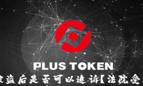 
区块链钱包被盗后是否可以追诉？法院受理的条件分析