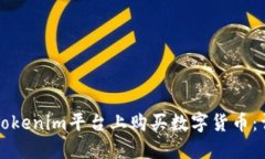 如何在Tokenim平台上购买数字货币：详细指南