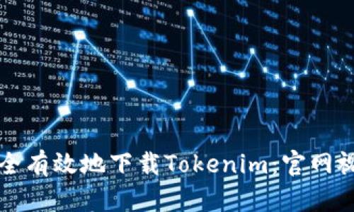 如何安全有效地下载Tokenim：官网视频指南