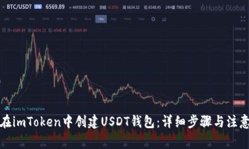 如何在imToken中创建USDT钱包：详细步骤与注意事项