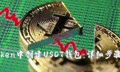 如何在imToken中创建USDT钱包：详细步骤与注意事项