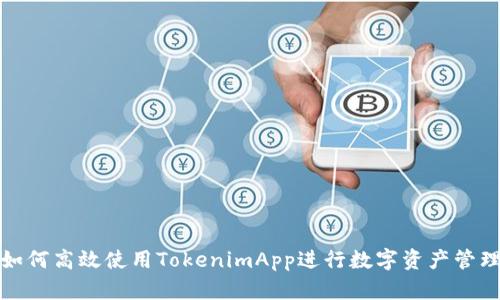 如何高效使用TokenimApp进行数字资产管理