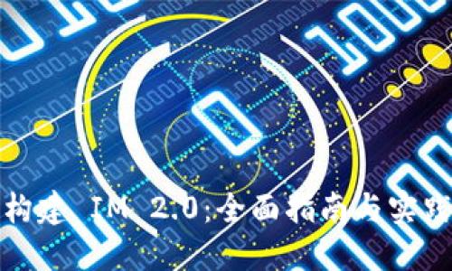 如何构建 IM 2.0：全面指南与实践策略