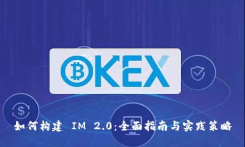 如何构建 IM 2.0：全面指南与实践策略