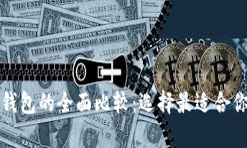 以太坊钱包与比特币钱包的全面比较：选择最适合你的数字资产储存策略