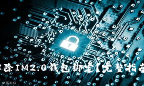  如何快速解除IM2.0钱包绑定？完整指南与实用技巧