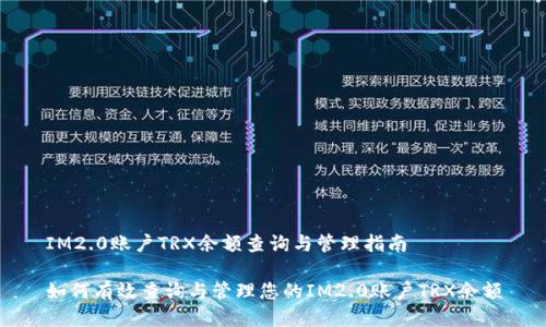 IM2.0账户TRX余额查询与管理指南

如何有效查询与管理您的IM2.0账户TRX余额