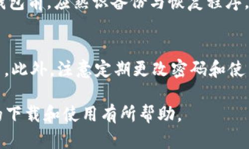    如何下载数字货币钱包：一步一步的指南  / 

 guanjianci  数字货币钱包, 下载数字钱包, 加密货币, 钱包类型  /guanjianci 

 什么是数字货币钱包 
 数字货币钱包是一种专门用于存储、管理和交易加密货币的工具。它可以是一个软件程序、移动应用，甚至是一个专门的硬件设备。数字货币钱包的主要功能是安全地存储用户的私钥（用于访问和管理加密货币的秘密代码）以及跟踪用户的加密货币余额。根据不同的需求和使用场景，数字货币钱包通常分为热钱包（在线钱包）和冷钱包（离线钱包）两种类型。

 为什么需要数字货币钱包 
 交易所的账户虽然能方便快捷地买入和卖出数字货币，但是如果没有将它们存储在自己的钱包中，用户实际上并没有完全控制自己的资产。数字货币钱包提供了更高的安全性和隐私保护。使用自己的钱包，用户可以随时访问和管理他们的数字资产，而无需依赖第三方机构。此外，不同类型的钱包能够满足不同的使用需求，比如日常消费、长期投资等。

 如何选择合适的数字货币钱包 
 选择合适的数字货币钱包主要看重以下几个因素：安全性、便利性、兼容性和功能。首先，安全性是最重要的因素，用户应选择有良好口碑和安全保障的钱包。其次，便利性指钱包的操作界面是否友好，是否支持手机和电脑等多种设备。兼容性则是钱包是否支持用户购买和管理的各种数字货币。最后，功能上，某些钱包可能提供交换、交易和其他增值服务，用户可以根据需要进行选择。

 数字货币钱包的下载步骤 
 下载数字货币钱包的步骤一般如下：首先选定你想要下载的钱包类型（热钱包或冷钱包），然后访问钱包的官方网页或应用商店（Google Play, App Store等），找到相应的钱包应用。在下载前，请务必确认钱包的开发者及其信誉，确保下载的是官方版本。下载后，安装程序按照提示进行操作，完成注册和钱包设置，生成私钥和助记词，务必将其安全保护，最后即可以使用该钱包进行加密货币的存取和交易。

 常见类型的数字货币钱包 
 数字货币钱包主要有几种类型，包括软件钱包、硬件钱包、纸钱包和在线钱包。软件钱包是一种通过手机或电脑使用的数字钱包，用户可以便利地对加密资产进行管理。硬件钱包则是一种专用设备，提供更高的安全性，尤其适合长期投资者。纸钱包则是将私钥和地址以物理纸张的方式存储，安全性高，但易于损坏和丢失。在线钱包通常由第三方提供服务，适合日常小额交易，但相对安全性较低。

 常见问题与详细解答 

 1. 为什么有些数字货币钱包是免费的 
 理论上讲，数字货币钱包可以是免费的，因为许多软件钱包的开发者依靠广告、交易手续费或高级功能收费来盈利。同时，也有一些开放源代码的苹果钱包是免费的，因为社区的开发者致力于推动加密货币的普及。然而，虽然钱包是免费的，用户仍需关注其安全性，确保使用的产品可靠，避免因低成本而导致资产损失。

 2. 可不可以同时使用多个数字货币钱包 
 是的，用户可以同时使用多个数字货币钱包。将数字资产分散在多个钱包中，可以提高安全性，避免单一钱包被攻击或失效带来的风险。此外，用户也可以根据不同的钱包功能，选择将一些日常交易的钱包和长期保存资产的钱包分开使用。然而，在同时使用多个钱包时，用户需要管理好每个钱包的信息，确保账目清晰，避免混淆和丢失资产。

 3. 软件下载后如何确保安全性 
 下载后，确保钱包的安全性可以采取若干措施：首先，用户应从官方网站或应用商店下载数字货币钱包，确保下载的是官方正版。其次，在下载前，了解钱包开发者的背景、用户评价和安全漏洞等信息。安装后，及时更新钱包软件以修复可能的漏洞。此外，建议定期备份钱包数据，并启用两因素认证和其他安全措施，降低被黑客攻击的风险。

 4. 如果丢失钱包该怎么办 
如果用户丢失了数字货币钱包，可以通过助记词和私钥恢复。但是，前提是用户在创建钱包时必须妥善保存了这些信息。如果没有保存，将无法恢复钱包中的资产。因此，用户使用数字货币钱包前，应熟识备份与恢复程序。此外，冷钱包（如硬件钱包）丢失后也可以联系制造商，可能会有相应的恢复步骤。但最重要的措施是避免丢失，通过良好的习惯保护钱包资料。

 5. 数字货币钱包如何维护隐私 
维护数字货币钱包隐私的几个步骤为：用户应尽量不在社交媒体上公开自己的钱包地址；在转账时使用混币服务，增加转账的匿名性；为买卖数字货币交易选择可信赖的去中心化交易平台。此外，注意定期更改密码和使用虚拟私人网络（VPN）上网，增强上网的隐私保护。隐私保护对于数字货币用户来说至关重要，帮助减少资产信息外泄的风险。

总结来说，数字货币钱包是至关重要的工具，选择合适的钱包并掌握下载与安全维护的技巧，对于每一位支持数字货币的用户来说都是不可或缺的。希望本篇文章对您了解数字货币钱包的下载和使用有所帮助。