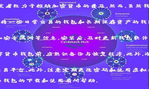    如何下载数字货币钱包：一步一步的指南  / 

 guanjianci  数字货币钱包, 下载数字钱包, 加密货币, 钱包类型  /guanjianci 

 什么是数字货币钱包 
 数字货币钱包是一种专门用于存储、管理和交易加密货币的工具。它可以是一个软件程序、移动应用，甚至是一个专门的硬件设备。数字货币钱包的主要功能是安全地存储用户的私钥（用于访问和管理加密货币的秘密代码）以及跟踪用户的加密货币余额。根据不同的需求和使用场景，数字货币钱包通常分为热钱包（在线钱包）和冷钱包（离线钱包）两种类型。

 为什么需要数字货币钱包 
 交易所的账户虽然能方便快捷地买入和卖出数字货币，但是如果没有将它们存储在自己的钱包中，用户实际上并没有完全控制自己的资产。数字货币钱包提供了更高的安全性和隐私保护。使用自己的钱包，用户可以随时访问和管理他们的数字资产，而无需依赖第三方机构。此外，不同类型的钱包能够满足不同的使用需求，比如日常消费、长期投资等。

 如何选择合适的数字货币钱包 
 选择合适的数字货币钱包主要看重以下几个因素：安全性、便利性、兼容性和功能。首先，安全性是最重要的因素，用户应选择有良好口碑和安全保障的钱包。其次，便利性指钱包的操作界面是否友好，是否支持手机和电脑等多种设备。兼容性则是钱包是否支持用户购买和管理的各种数字货币。最后，功能上，某些钱包可能提供交换、交易和其他增值服务，用户可以根据需要进行选择。

 数字货币钱包的下载步骤 
 下载数字货币钱包的步骤一般如下：首先选定你想要下载的钱包类型（热钱包或冷钱包），然后访问钱包的官方网页或应用商店（Google Play, App Store等），找到相应的钱包应用。在下载前，请务必确认钱包的开发者及其信誉，确保下载的是官方版本。下载后，安装程序按照提示进行操作，完成注册和钱包设置，生成私钥和助记词，务必将其安全保护，最后即可以使用该钱包进行加密货币的存取和交易。

 常见类型的数字货币钱包 
 数字货币钱包主要有几种类型，包括软件钱包、硬件钱包、纸钱包和在线钱包。软件钱包是一种通过手机或电脑使用的数字钱包，用户可以便利地对加密资产进行管理。硬件钱包则是一种专用设备，提供更高的安全性，尤其适合长期投资者。纸钱包则是将私钥和地址以物理纸张的方式存储，安全性高，但易于损坏和丢失。在线钱包通常由第三方提供服务，适合日常小额交易，但相对安全性较低。

 常见问题与详细解答 

 1. 为什么有些数字货币钱包是免费的 
 理论上讲，数字货币钱包可以是免费的，因为许多软件钱包的开发者依靠广告、交易手续费或高级功能收费来盈利。同时，也有一些开放源代码的苹果钱包是免费的，因为社区的开发者致力于推动加密货币的普及。然而，虽然钱包是免费的，用户仍需关注其安全性，确保使用的产品可靠，避免因低成本而导致资产损失。

 2. 可不可以同时使用多个数字货币钱包 
 是的，用户可以同时使用多个数字货币钱包。将数字资产分散在多个钱包中，可以提高安全性，避免单一钱包被攻击或失效带来的风险。此外，用户也可以根据不同的钱包功能，选择将一些日常交易的钱包和长期保存资产的钱包分开使用。然而，在同时使用多个钱包时，用户需要管理好每个钱包的信息，确保账目清晰，避免混淆和丢失资产。

 3. 软件下载后如何确保安全性 
 下载后，确保钱包的安全性可以采取若干措施：首先，用户应从官方网站或应用商店下载数字货币钱包，确保下载的是官方正版。其次，在下载前，了解钱包开发者的背景、用户评价和安全漏洞等信息。安装后，及时更新钱包软件以修复可能的漏洞。此外，建议定期备份钱包数据，并启用两因素认证和其他安全措施，降低被黑客攻击的风险。

 4. 如果丢失钱包该怎么办 
如果用户丢失了数字货币钱包，可以通过助记词和私钥恢复。但是，前提是用户在创建钱包时必须妥善保存了这些信息。如果没有保存，将无法恢复钱包中的资产。因此，用户使用数字货币钱包前，应熟识备份与恢复程序。此外，冷钱包（如硬件钱包）丢失后也可以联系制造商，可能会有相应的恢复步骤。但最重要的措施是避免丢失，通过良好的习惯保护钱包资料。

 5. 数字货币钱包如何维护隐私 
维护数字货币钱包隐私的几个步骤为：用户应尽量不在社交媒体上公开自己的钱包地址；在转账时使用混币服务，增加转账的匿名性；为买卖数字货币交易选择可信赖的去中心化交易平台。此外，注意定期更改密码和使用虚拟私人网络（VPN）上网，增强上网的隐私保护。隐私保护对于数字货币用户来说至关重要，帮助减少资产信息外泄的风险。

总结来说，数字货币钱包是至关重要的工具，选择合适的钱包并掌握下载与安全维护的技巧，对于每一位支持数字货币的用户来说都是不可或缺的。希望本篇文章对您了解数字货币钱包的下载和使用有所帮助。