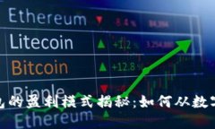 : 比特币钱包的盈利模式揭秘：如何从数字货币中