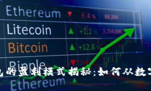 : 比特币钱包的盈利模式揭秘：如何从数字货币中获利