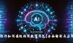 成都银行如何有效利用数字钱包？全面解析与应