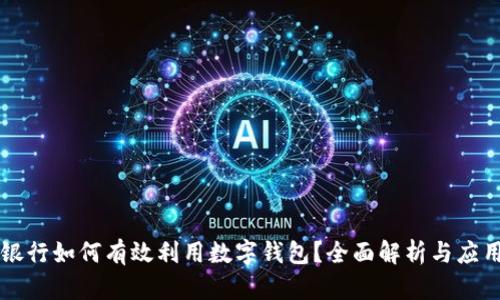 成都银行如何有效利用数字钱包？全面解析与应用场景