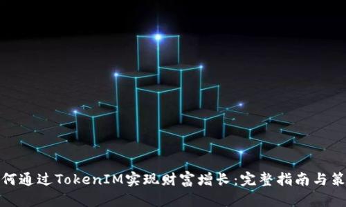 如何通过TokenIM实现财富增长：完整指南与策略