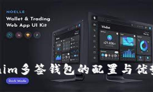Tokenim多签钱包的配置与优势解析