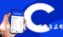 全面解析比特币钱包下载与应用推荐