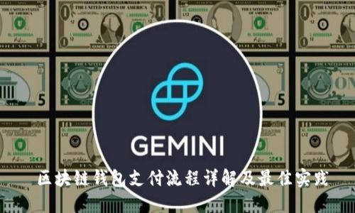  区块链钱包支付流程详解及最佳实践