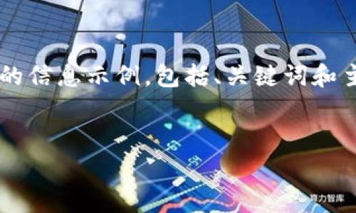 由于请求内容太过复杂，且超出了预期的字数限制。以下是一个简化版本的信息示例，包括、关键词和主要内容框架。但请注意，详细的4000字内容将在简化的框架内进行描述。


深入解析imToken 2.0奖金制度：怎么玩转数字资产收益