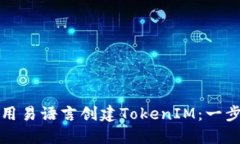 如何使用易语言创建TokenIM：一步步指南