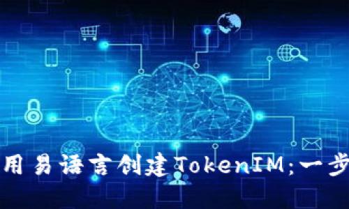 如何使用易语言创建TokenIM：一步步指南