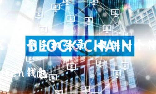 在这里我们讨论“imToken怎么可以2个手机登录”，提供一个符合的、相关关键词以及详细介绍。

如何在两部手机上同时登录imToken钱包