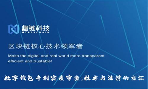 数字钱包专利实质审查：技术与法律的交汇