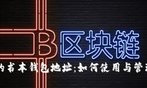 区块链上的书本钱包地址：如何使用与管理数字资产