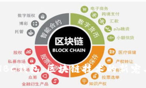 深入解析HBC钱包：区块链技术的新宠与未来潜力