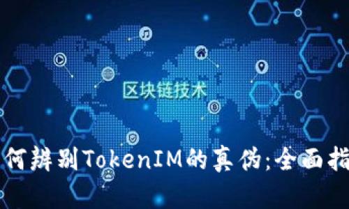 如何辨别TokenIM的真伪：全面指南