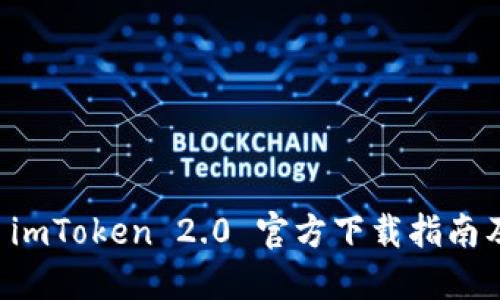 绿色资源 imToken 2.0 官方下载指南及使用技巧